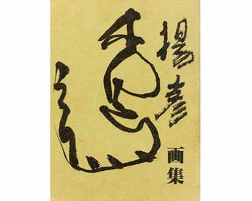 《杨彦画集》 1995年 日本出版