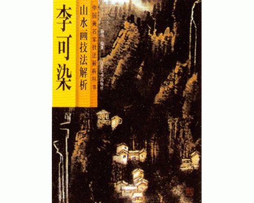 中国画名家技法解析丛书—李可染山水画技法解析--杨彦